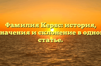 Фамилия Кербс: история, значения и склонение в одной статье.