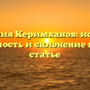 Фамилия Керимханов: история, значимость и склонение в одной статье