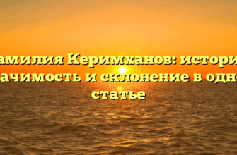 Фамилия Керимханов: история, значимость и склонение в одной статье