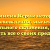 Фамилия Керчь: история происхождения, значения и правильного склонения, чтобы узнать все о своих предках!