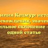 Фамилия Кецмур: история происхождения, значение и правильное склонение – всё в одной статье