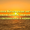 Фамилия Кечеруков: история происхождения, значение и правила склонения в одной статье