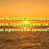 Фамилия Кешик: полная история и значения, правильное склонение и происхождение!