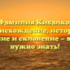 Фамилия Кибалко: происхождение, история, значение и склонение — все, что нужно знать!