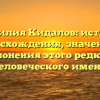Фамилия Кидалов: история происхождения, значения и склонения этого редкого человеческого имени