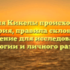 Фамилия Кикель: происхождение и история, правила склонения и значение для исследования генеалогии и личного развития