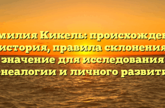 Фамилия Кикель: происхождение и история, правила склонения и значение для исследования генеалогии и личного развития
