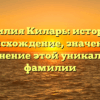 Фамилия Киларь: история и происхождение, значение и склонение этой уникальной фамилии