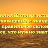 Фамилия Киллер: история, происхождение и значение, а также правильное склонение — все, что нужно знать