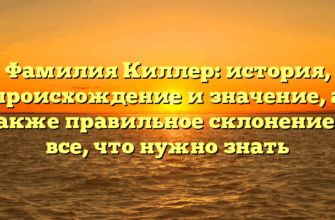 Фамилия Киллер: история, происхождение и значение, а также правильное склонение — все, что нужно знать