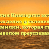 Фамилия Кимберли: история, происхождение и склонение — все о фамилии, которая стала символом преуспевания