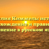Фамилия Киммель: история, происхождение и правильное склонение в русском языке