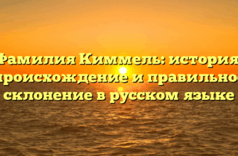 Фамилия Киммель: история, происхождение и правильное склонение в русском языке