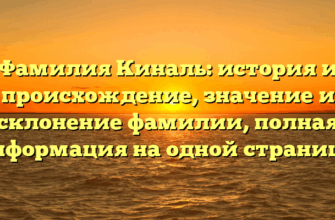 Фамилия Киналь: история и происхождение, значение и склонение фамилии, полная информация на одной странице!