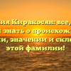 Фамилия Киракосян: все, что вы хотели знать о происхождении, истории, значении и склонении этой фамилии!