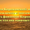 Фамилия Кириковский: история, происхождение и значение. Как склонять фамилию Кириковский и что она означает.