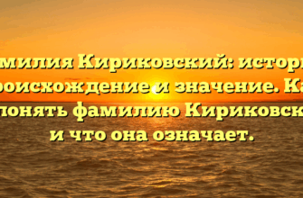 Фамилия Кириковский: история, происхождение и значение. Как склонять фамилию Кириковский и что она означает.
