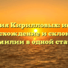 Фамилия Кирилловых: история, происхождение и склонение фамилии в одной статье