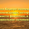 Фамилия Кирнус: исследование происхождения, истории и значимости фамилии, а также правильное склонение