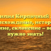 Фамилия Кирпичный дом: происхождение, история и значение, склонение — все, что нужно знать!