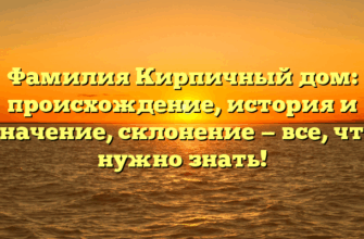 Фамилия Кирпичный дом: происхождение, история и значение, склонение — все, что нужно знать!