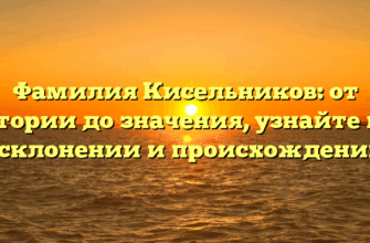 Фамилия Кисельников: от истории до значения, узнайте всё о склонении и происхождении!