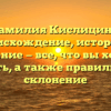 Фамилия Кислицина: происхождение, история и значение — все, что вы хотели знать, а также правильное склонение