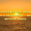 Фамилия Кичин: история, значения и склонение — все, что вы хотели знать