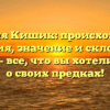 Фамилия Кишик: происхождение, история, значение и склонение имени — все, что вы хотели узнать о своих предках!