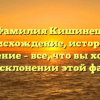 Фамилия Кишинец: происхождение, история и значение – все, что вы хотели знать о склонении этой фамилии
