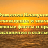 Фамилия Клабуков: происхождение и значение, интересные факты и правила склонения в статье