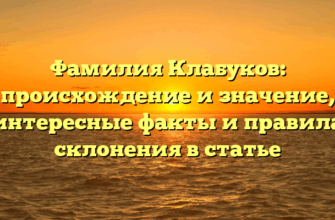Фамилия Клабуков: происхождение и значение, интересные факты и правила склонения в статье