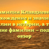 Фамилия Клавдиевна: происхождение и значимость фамилии в истории, а также склонение фамилии — подробный обзор