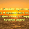 Фамилия Клайнс: происхождение, значение и правильное склонение – все о фамилии, которую вы хотели знать!