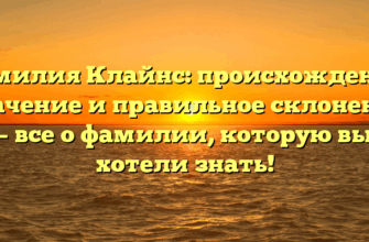 Фамилия Клайнс: происхождение, значение и правильное склонение – все о фамилии, которую вы хотели знать!