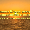 Фамилия Кларк: история, происхождение и секреты склонения этого именитого рода