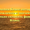 Фамилия Класс: история, происхождение и значение, как правильно склонять фамилию Класс.