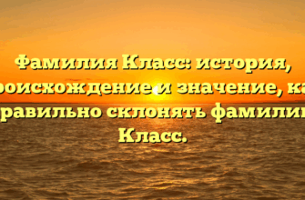 Фамилия Класс: история, происхождение и значение, как правильно склонять фамилию Класс. Фамилия Класс: история, происхождение и значение, как правильно склонять фамилию Класс.