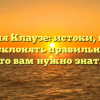 Фамилия Клаузе: истоки, история и как склонять правильно — все, что вам нужно знать!