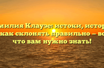 Фамилия Клаузе: истоки, история и как склонять правильно — все, что вам нужно знать!