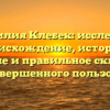 Фамилия Клебек: исследуем происхождение, историю, значение и правильное склонение для совершенного пользования