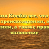 Фамилия Клейд: все, что нужно знать о происхождении, истории и значении, а также правильное склонение