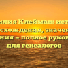 Фамилия Клейман: история происхождения, значения и склонения — полное руководство для генеалогов