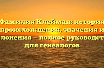 Фамилия Клейман: история происхождения, значения и склонения — полное руководство для генеалогов