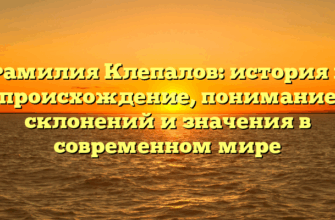 Фамилия Клепалов: история и происхождение, понимание склонений и значения в современном мире