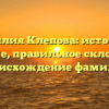 Фамилия Клепова: история и значение, правильное склонение и происхождение фамилии