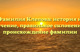 Фамилия Клепова: история и значение, правильное склонение и происхождение фамилии