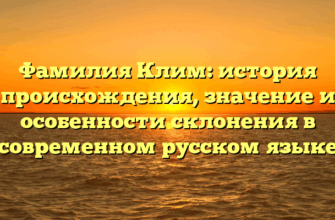 Фамилия Клим: история происхождения, значение и особенности склонения в современном русском языке Фамилия Клим: история происхождения, значение и особенности склонения в современном русском языке