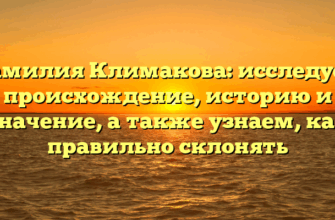 Фамилия Климакова: исследуем происхождение, историю и значение, а также узнаем, как правильно склонять