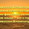 Фамилия Клименчук: происхождение, история и значение фамилии, склонение в русском языке — все о гербовой фамилии Клименчук